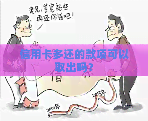 信用卡多还的款项可以取出吗？