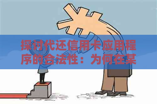 探讨代还信用卡应用程序的合法性：为何在某些情况下可能被认定为违规行为