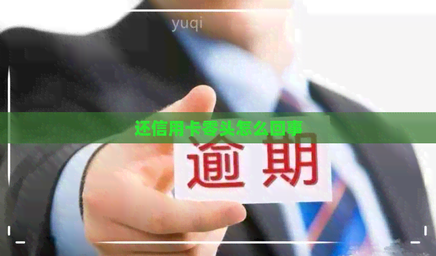 还信用卡零头怎么回事