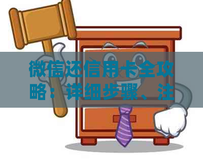 微信还信用卡全攻略：详细步骤、注意事项与常见问题解答