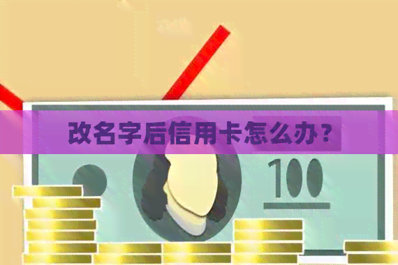 改名字后信用卡怎么办？