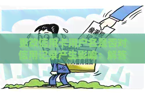 更改信用卡用户名是否对信用记录产生影响：解答与分析