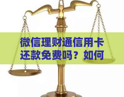微信理财通信用卡还款免费吗？如何进行还款操作？