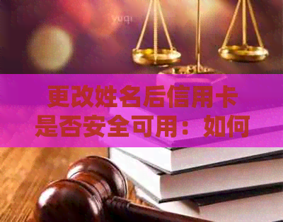更改姓名后信用卡是否安全可用：如何修改？