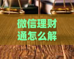 微信理财通怎么解除信用卡绑定