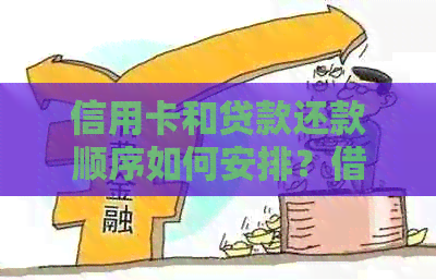 信用卡和贷款还款顺序如何安排？网贷是否需要优先还款？全面解答用户疑惑