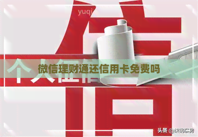 微信理财通还信用卡免费吗