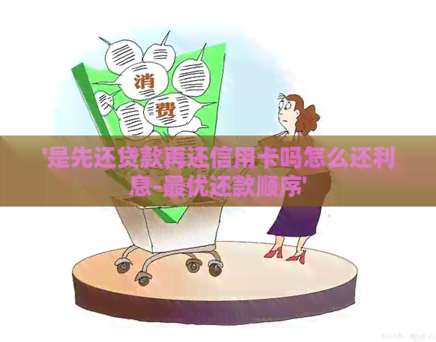 '是先还贷款再还信用卡吗怎么还利息-更优还款顺序'