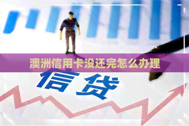 澳洲信用卡没还完怎么办理