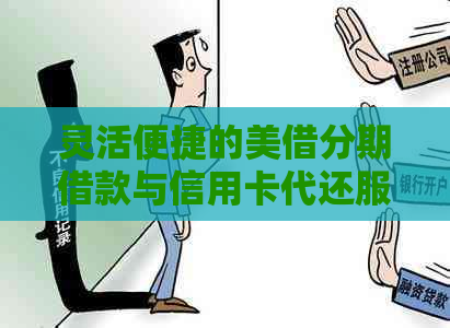灵活便捷的美借分期借款与信用卡代还服务：全方位满足您的金融需求