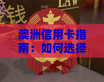澳洲信用卡指南：如何选择最适合你的信用卡，了解优与利率