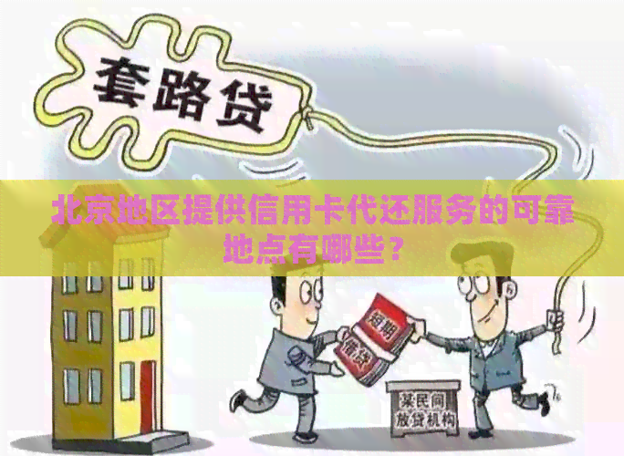 北京地区提供信用卡代还服务的可靠地点有哪些？