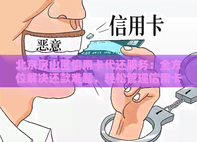 北京房山区信用卡代还服务：全方位解决还款难题，轻松管理信用卡账单