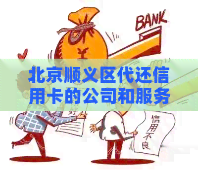 北京顺义区代还信用卡的公司和服务点在哪里？