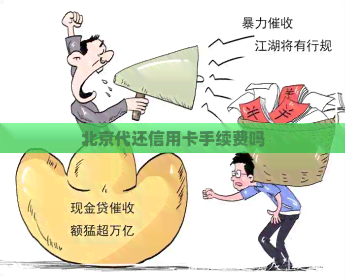 北京代还信用卡手续费吗