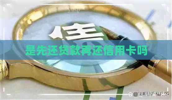 是先还贷款再还信用卡吗