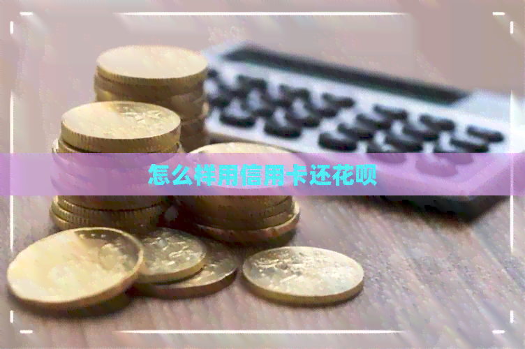 怎么样用信用卡还信用卡