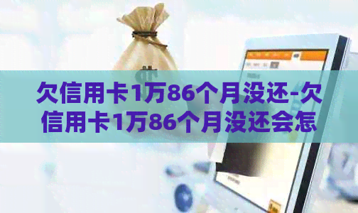 欠信用卡1万86个月没还-欠信用卡1万86个月没还会怎样
