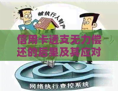 信用卡透支无力偿还的后果及其应对策略：了解您的权益和解决方案