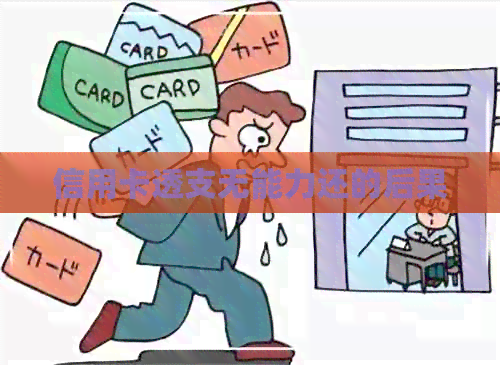 信用卡透支无能力还的后果