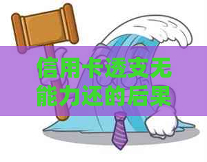 信用卡透支无能力还的后果有哪些？