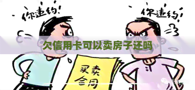 欠信用卡可以卖房子还吗