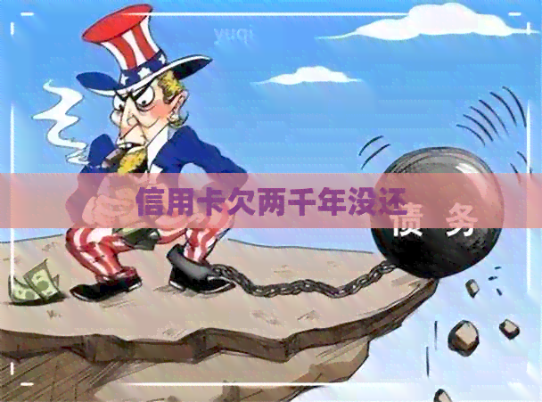 信用卡欠两千年没还