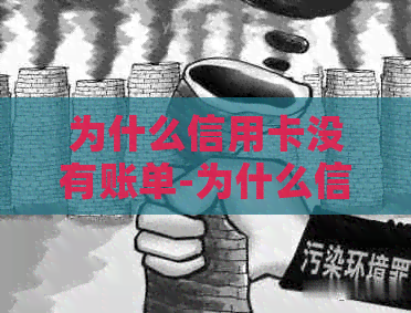为什么信用卡没有账单-为什么信用卡没有账单了呢