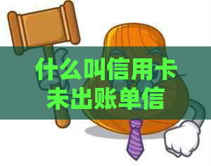 什么叫信用卡未出账单信息？为什么信用卡一直显示未出账单且额度高？