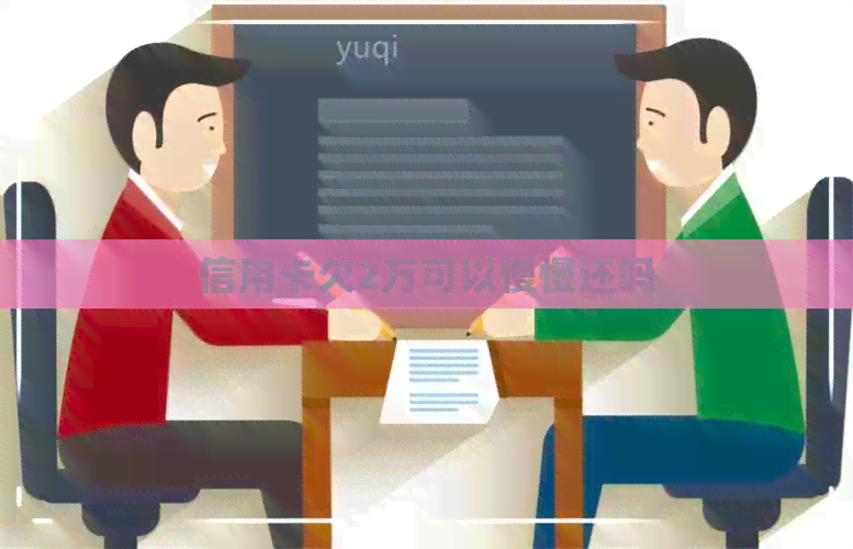 信用卡欠2万可以慢慢还吗