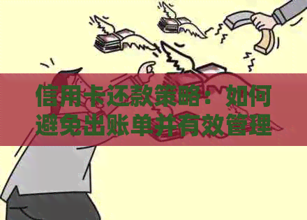 信用卡还款策略：如何避免出账单并有效管理信用额度