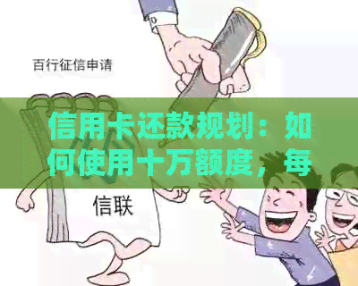 信用卡还款规划：如何使用十万额度，每月更低还款额是多少？
