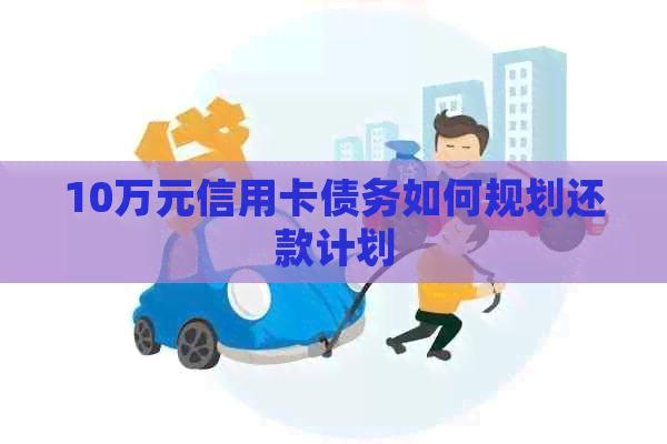 10万元信用卡债务如何规划还款计划