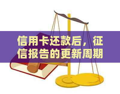 信用卡还款后，报告的更新周期与影响因素详解