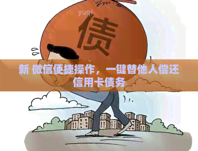 新 微信便捷操作，一键替他人偿还信用卡债务