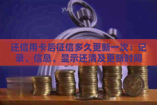 还信用卡后多久更新一次：记录、信息、显示还清及更新时间