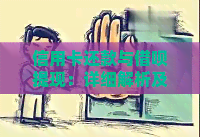信用卡还款与网贷提现：详细解析及其区别，帮助您全面理解这两种操作