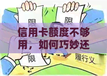 信用卡额度不够用，如何巧妙还款网贷？