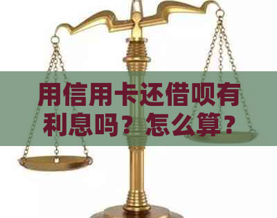 用信用卡还网贷有利息吗？怎么算？划算吗？