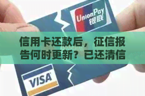 信用卡还款后，报告何时更新？已还清信用卡的记录恢复时间解析