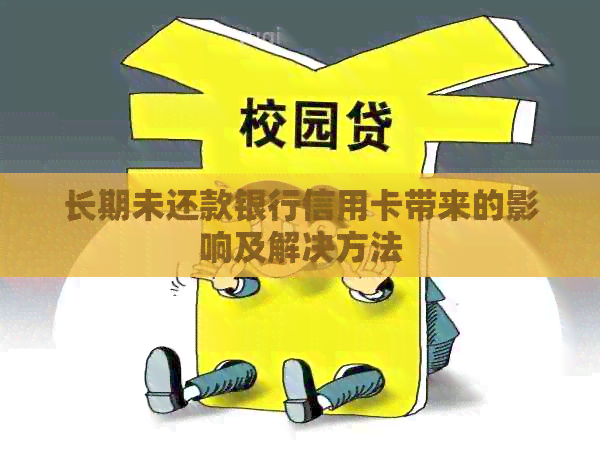长期未还款银行信用卡带来的影响及解决方法