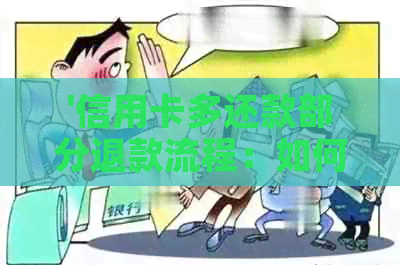 '信用卡多还款部分退款流程：如何退还超出额度的部分'