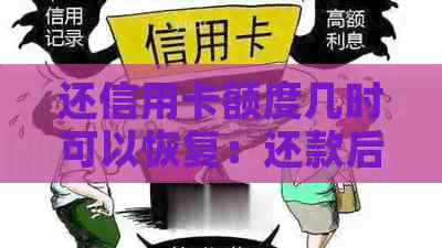 还信用卡额度几时可以恢复：还款后额度未恢复原因与恢复时间