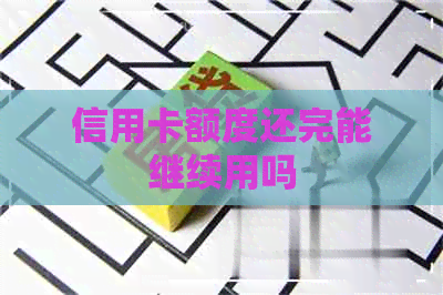 信用卡额度还完能继续用吗