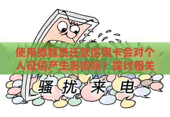 使用微粒贷还款信用卡会对个人产生影响吗？探讨相关问题