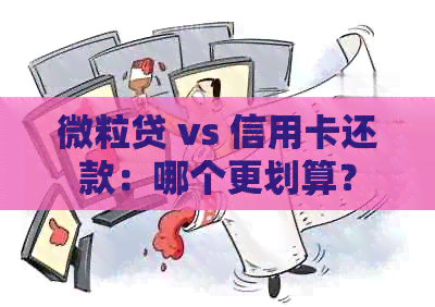 微粒贷 vs 信用卡还款:哪个更划算?