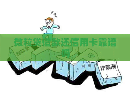 微粒贷借款还信用卡靠谱吗