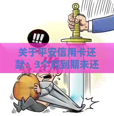 关于平安信用卡还款：3个月到期未还款是否被视为逾期？