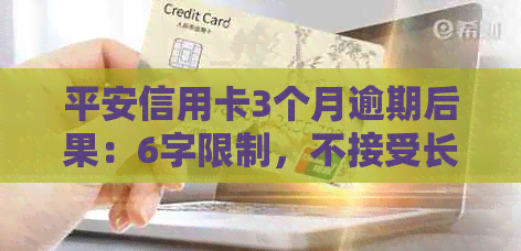 平安信用卡3个月逾期后果：6字限制，不接受长标题。