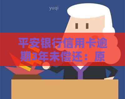 平安银行信用卡逾期3年未偿还：原因、影响和解决办法